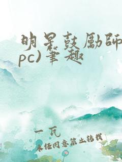 明星鼓励师(npc)笔趣