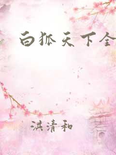 白狐天下全文