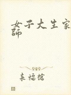 女子大生家庭教师