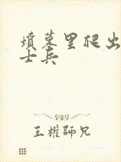 坟墓里爬出来的士兵