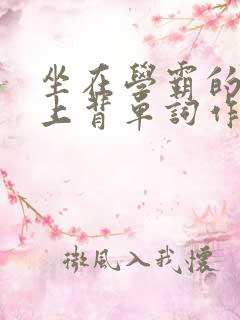 坐在学霸的棍子上背单词作者小说