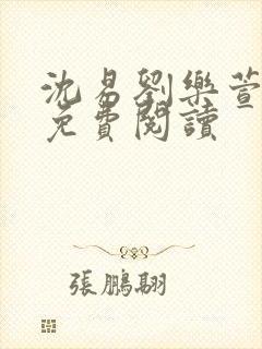 沈易刘乐萱全文免费阅读