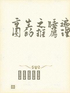 重生之睡遍娱乐圈的推荐理由