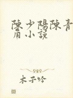 陈少阳陈青帝主角小说