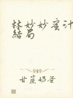 林妙妙蜜汁樱桃结局