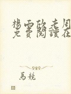 杨雨欣老周小说免费阅读在线