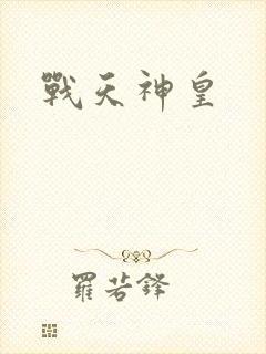 战天神皇
