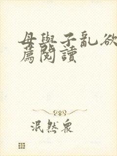 母与子乱欲的推荐阅读