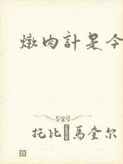 炖肉计是今海棠