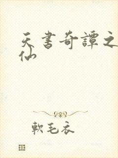 天书奇谭之临江仙