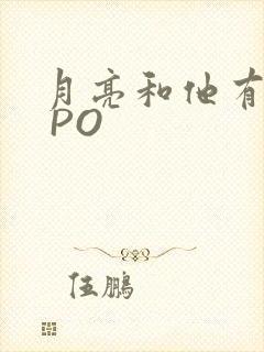 月亮和他有秘密 PO