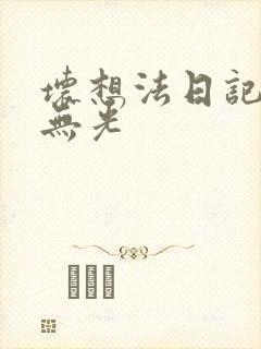 坏想法日记中文无光