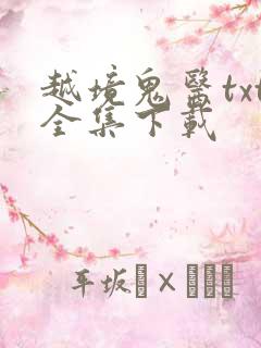 越境鬼医txt全集下载