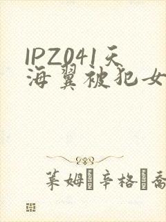 IPZ041天海翼被犯女教师