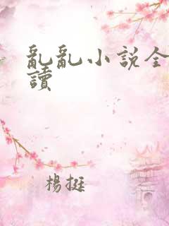 乱乱小说全文阅读