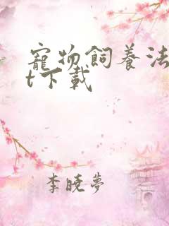 宠物饲养法txt下载