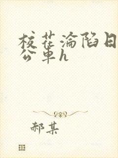 校花沦陷日记h公车h