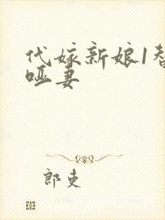 代嫁新娘1替身哑妻