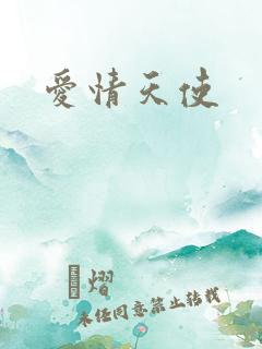 爱情天使