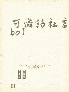 可怜的社畜【abo】