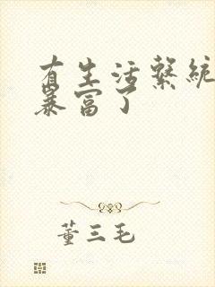 有生活系统后我暴富了