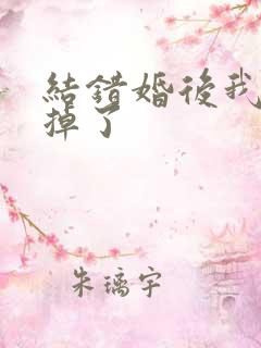 结错婚后我离不掉了