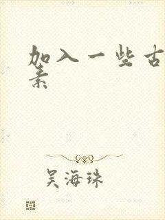 加入一些古文元素