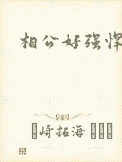 相公好强悍
