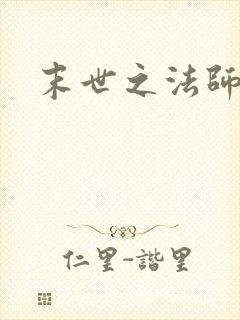 末世之法师系统