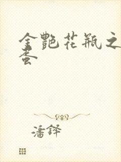 金艳花瓶之朱2蛋