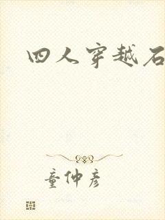 四人穿越石头记
