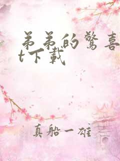 弟弟的惊喜txt下载