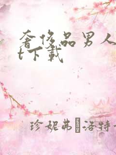 奢侈品男人txt下载