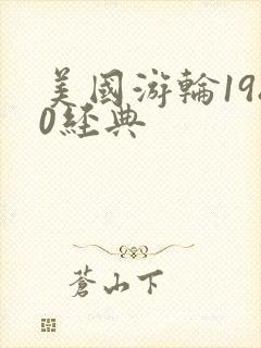 美国游轮1980经典