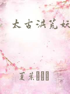 太古洪荒妖孽出