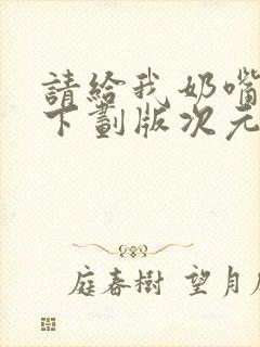 请给我奶嘴漫画下划版次元派