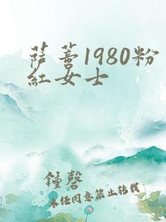 萨蒂1980粉红女士
