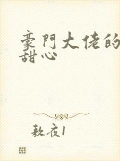 豪门大佬的上门甜心