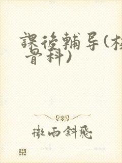 课后辅导(校园 骨科)