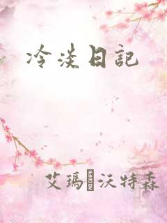 冷淡日记