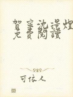 贺宁沈璟煜全文免费阅读