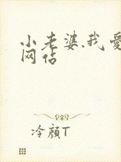 小老婆.我爱你网站