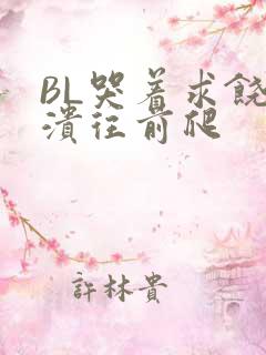 BL哭着求饶崩溃往前爬