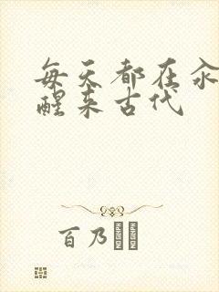 每天都在汆肉中醒来古代