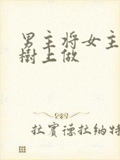 男主将女主抵在树上做