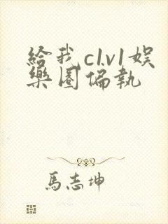 给我c1v1娱乐圈偏执