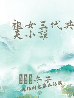 祖女三代共侍一夫小说