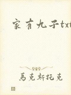 家有九子txt
