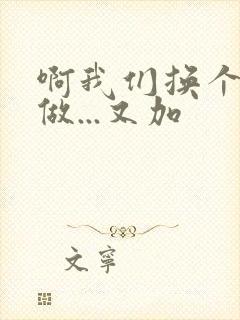 啊我们换个地方做...又加