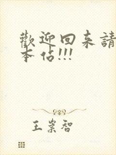 欢迎回来请牢记本站!!!